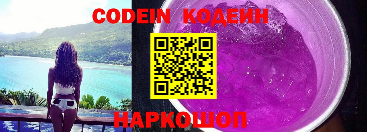 Алексеевка  Кодеин напиток Lean (лин)  Вход с VPN  Кодеиновый сироп Lean Purple Drank 